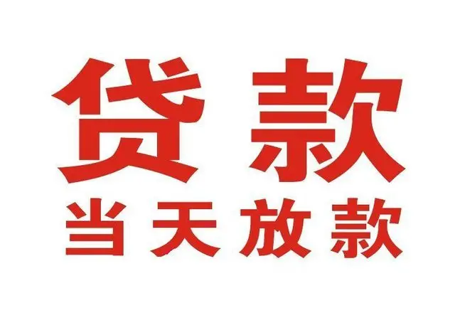 绥棱个人上门借款|绥棱24小私人借钱空放贷款|绥棱附近无抵押借钱